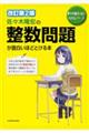 佐々木隆宏の整数問題が面白いほどとける本 改訂第2版