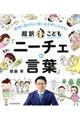 超訳こども「ニーチェの言葉」