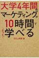 大学４年間のマーケティングが１０時間でざっと学べる