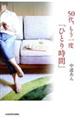 �T�O��A������x�u�ЂƂ莞�ԁv