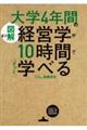 ［図解］大学４年間の経営学が１０時間でざっと学べる