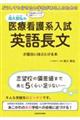 高久智弘の医療看護系入試英語長文が面白いほどとける本