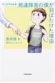 マンガでわかる発達障害の僕が羽ばたけた理由