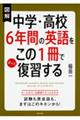 図解中学・高校６年間の英語をこの１冊でざっと復習する