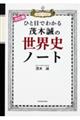 ひと目でわかる茂木誠の世界史ノート　改訂版