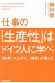 仕事の「生産性」はドイツ人に学べ