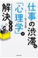 仕事の渋滞は「心理学」で解決できる