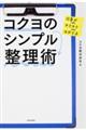 仕事がサクサクはかどるコクヨのシンプル整理術