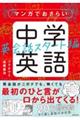 マンガでおさらい中学英語　英会話スタート編