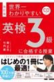 世界一わかりやすい英検3級に合格する授業 改訂版