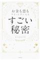 お金も恋もするっと手に入るすごい秘密