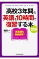 図解高校３年間の英語を１０時間で復習する本