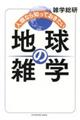 人類なら知っておきたい地球の雑学