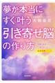 夢が本当にすぐ叶う「引き寄せ脳」の作り方
