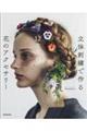 立体刺繍で作る12カ月の花のアクセサリー