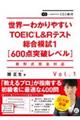 世界一わかりやすいTOEIC L&Rテスト総合模試 Vol.1