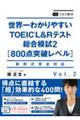 世界一わかりやすいＴＯＥＩＣ　Ｌ＆Ｒテスト総合模試　Ｖｏｌ．２