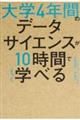 大学４年間のデータサイエンスが１０時間でざっと学べる