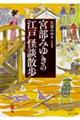 宮部みゆきの江戸怪談散歩