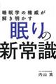 睡眠学の権威が解き明かす眠りの新常識