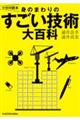 身のまわりのすごい技術大百科