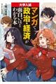 マンガで政治・経済が面白いほどわかる本