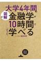 ［図解］大学４年間の金融学が１０時間でざっと学べる