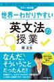 世界一わかりやすい英文法の授業　カラー改訂版