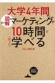 ［図解］大学４年間のマーケティングが１０時間でざっと学べる