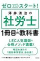 ゼロからスタート!澤井清治の社労士1冊目の教科書