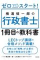 ゼロからスタート！横溝慎一郎の行政書士１冊目の教科書