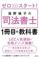 ゼロからスタート！海野禎子の司法書士１冊目の教科書