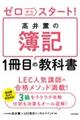 髙井薫の簿記１冊目の教科書