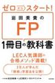 ゼロからスタート！岩田美貴のＦＰ１冊目の教科書