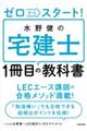 ゼロからスタート！水野健の宅建士１冊目の教科書