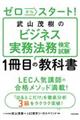 武山茂樹のビジネス実務法務検定試験１冊目の教科書