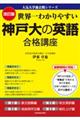 世界一わかりやすい神戸大の英語合格講座　改訂版