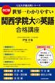 世界一わかりやすい関西学院大の英語合格講座　改訂版