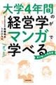 大学４年間の経営学がマンガでざっと学べる