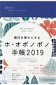 毎日を幸せにするホ・オポノポノ手帳　２０１９