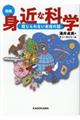 ［図解］身近な科学信じられない本当の話