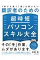 1秒でも長く「頭」を使いたい翻訳者のための超時短パソコンスキル大全