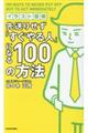 先送りせず「すぐやる人」になる１００の方法