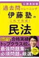 伊藤塾のこれで完成！民法