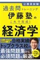 伊藤塾のこれで完成！経済学