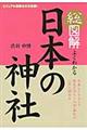 総図解よくわかる日本の神社