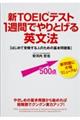 新ＴＯＥＩＣテスト１週間でやりとげる英文法