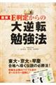 図解Ｅ判定からの大逆転勉強法