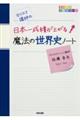 カリスマ講師の日本一成績が上がる魔法の世界史ノート