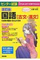 センター試験国語「古文・漢文」の点数が面白いほどとれる本　改訂版